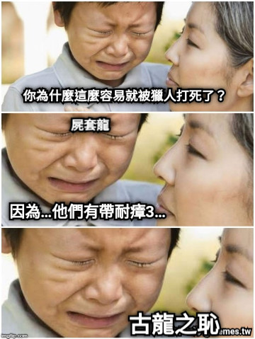 你為什麼這麼容易就被獵人打死了？ 因為…他們有帶耐瘴3… 古龍之恥 屍套龍