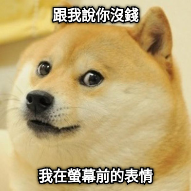 跟我說你沒錢 我在螢幕前的表情