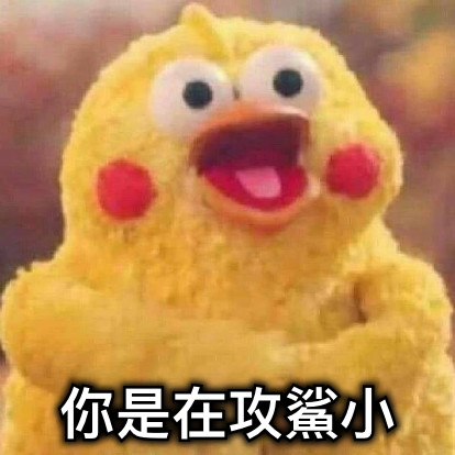 你是在攻鯊小