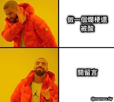 做一個爛梗還被酸 關留言