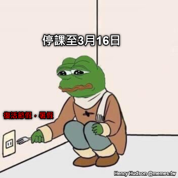 停課至3月16日 復活節假，暑假