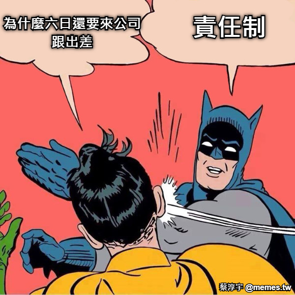 責任制 為什麼六日還要來公司 跟出差