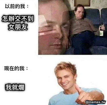 怎辦交不到 女朋友 我就爛