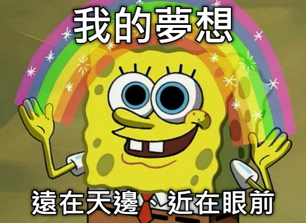 我的夢想 遠在天邊、近在眼前