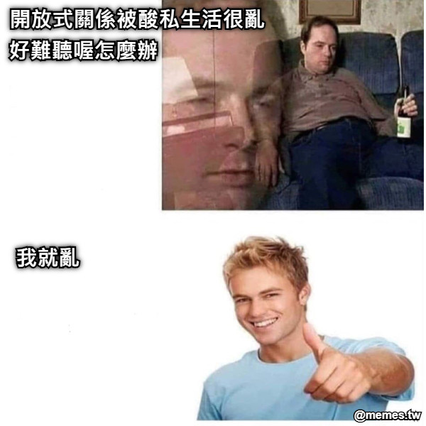 開放式關係被酸私生活很亂 好難聽喔怎麼辦 我就亂