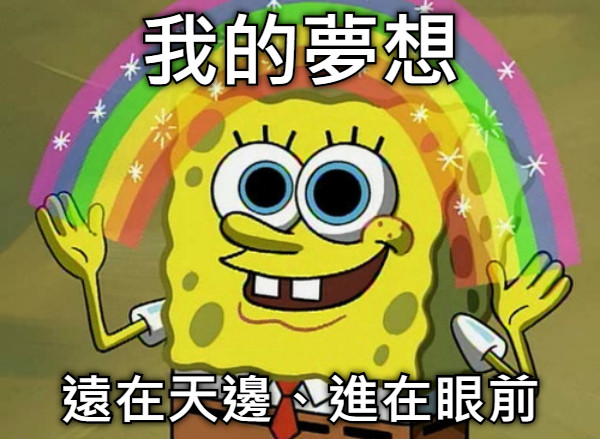 我的夢想 遠在天邊、進在眼前