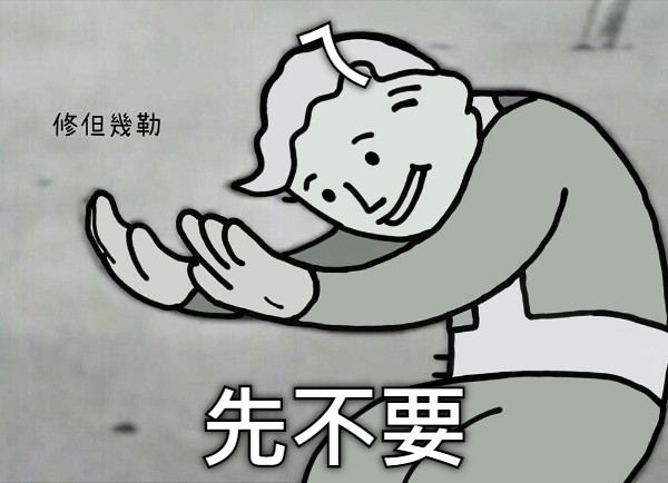 ㄟ 先不要