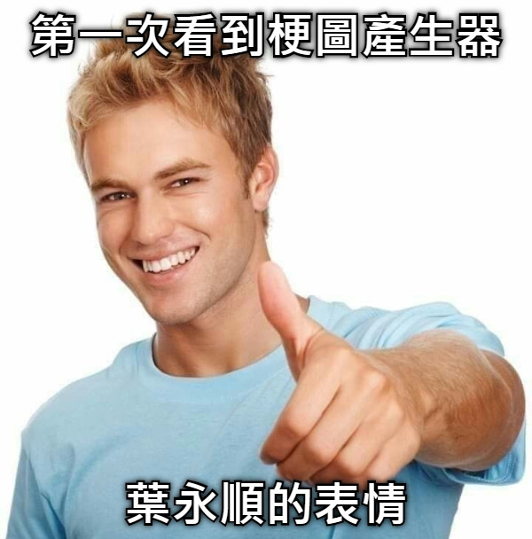 第一次看到梗圖產生器 葉永順的表情