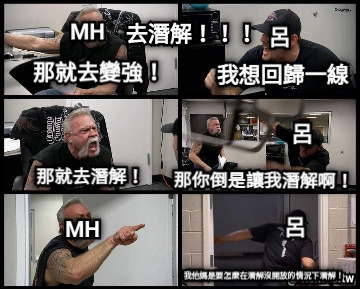 我想回歸一線 呂 那就去變強！ MH 那你倒是讓我潛解啊！ 呂 MH 那就去潛解！ 我他媽是要怎麼在潛解沒開放的情況下潛解！ 呂 MH 去潛解！！！