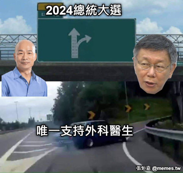 2024總統大選 唯一支持外科醫生