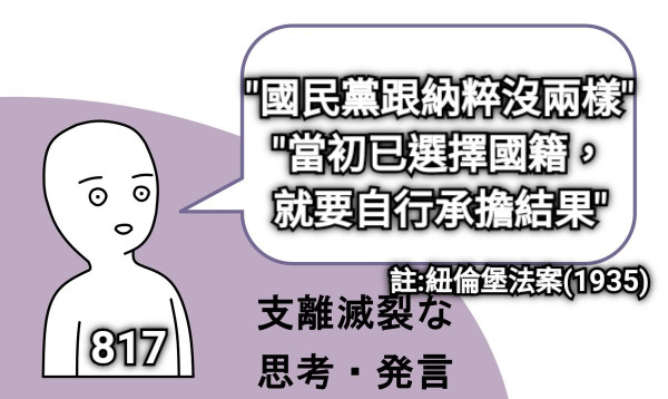 &quot;國民黨跟納粹沒兩樣&quot; &quot;當初已選擇國籍， 就要自行承擔結果&quot; 817 註:紐倫堡法案(1935)