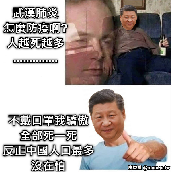 武漢肺炎 怎麼防疫啊? 人越死越多 ..............  不戴口罩我驕傲 全部死一死 反正中國人口最多 沒在怕