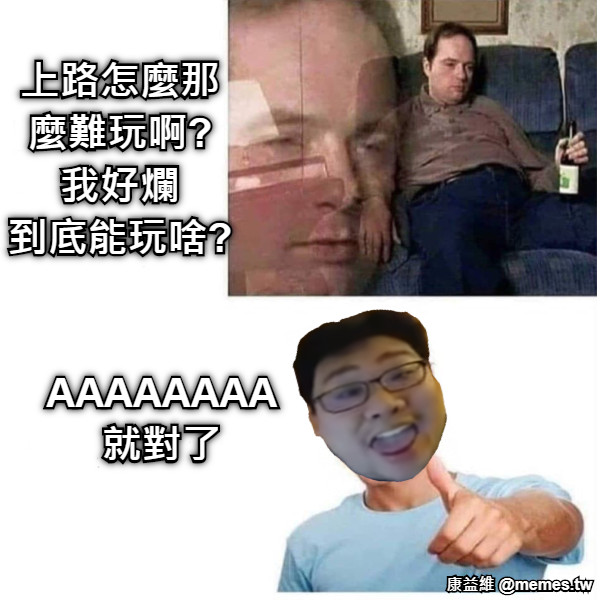 上路怎麼那麼難玩啊? 我好爛 到底能玩啥? AAAAAAAA就對了