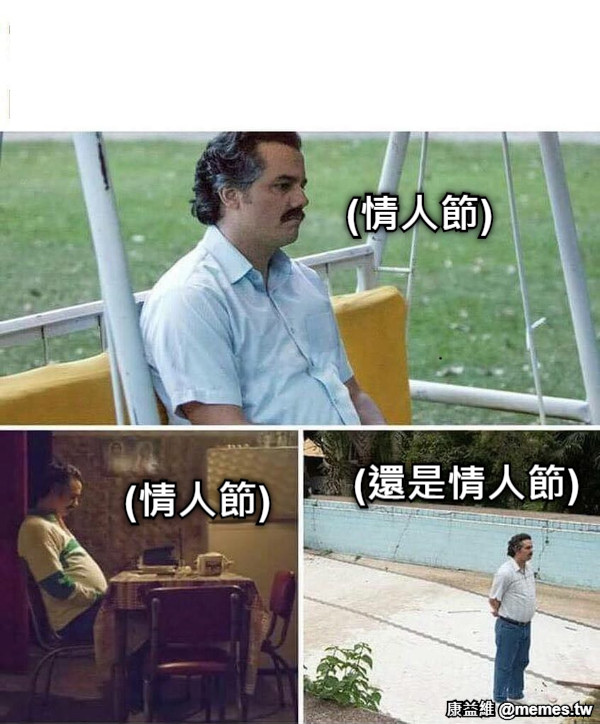 (情人節) (情人節) (還是情人節)