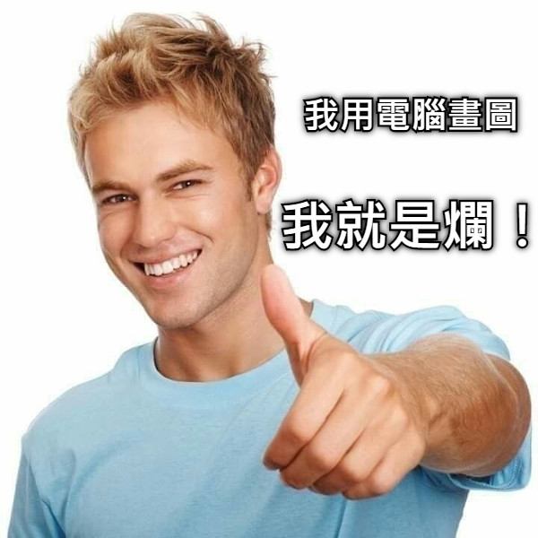 我用電腦畫圖  我就是爛！