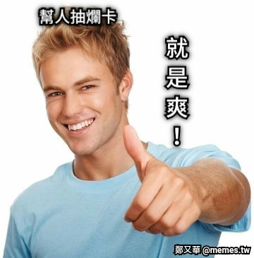 幫人抽爛卡 就是爽！