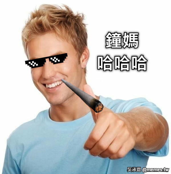 鐘媽 哈哈哈