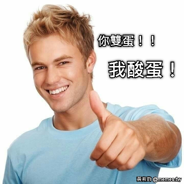 我酸蛋！ 你雙蛋！！