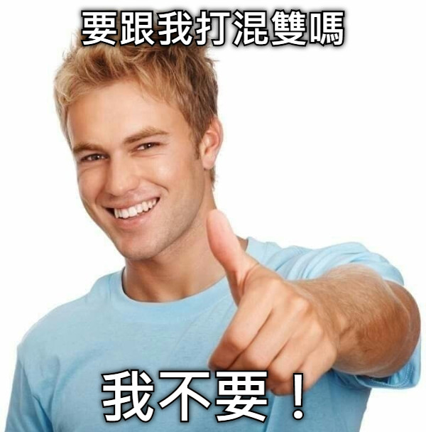 要跟我打混雙嗎 我不要！