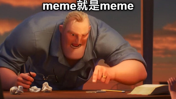 meme就是meme
