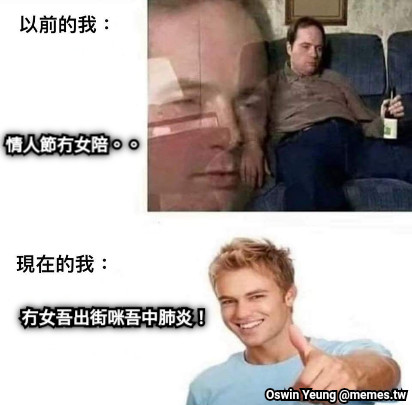 情人節冇女陪。。 冇女吾出街咪吾中肺炎！