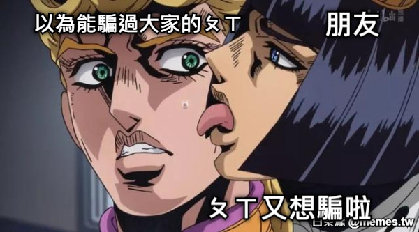 ㄆㄒ又想騙啦 以為能騙過大家的ㄆㄒ 朋友