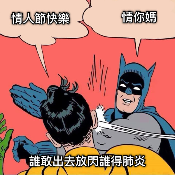 情人節快樂 情你媽 誰敢出去放閃誰得肺炎