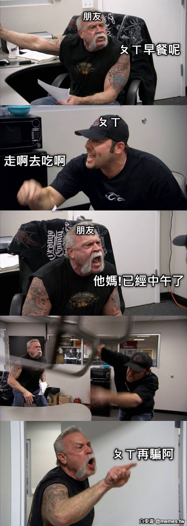 朋友 ㄆㄒ早餐呢 ㄆㄒ 走啊去吃啊 朋友 他媽!已經中午了 ㄆㄒ再騙阿