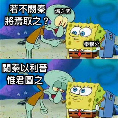 若不闕秦 將焉取之？ 闕秦以利晉 惟君圖之 秦穆公 燭之武