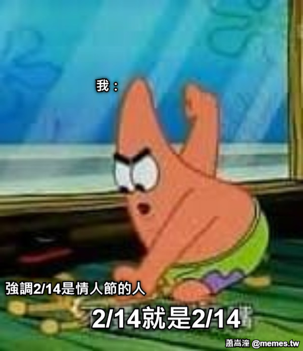 我： 2/14就是2/14 強調2/14是情人節的人
