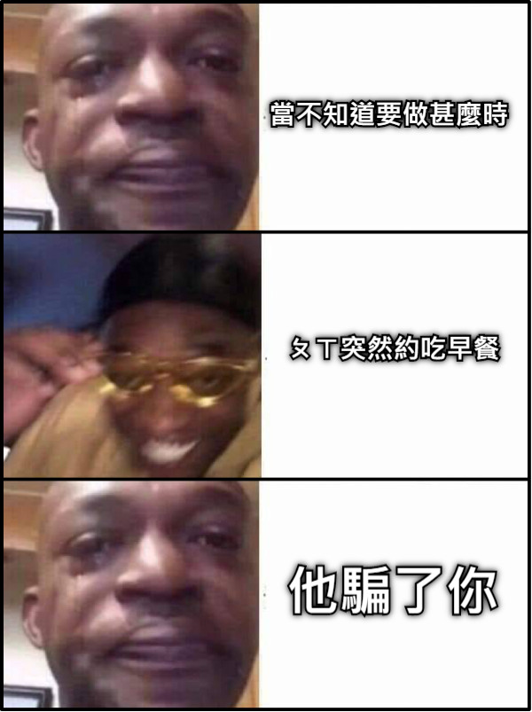 當不知道要做甚麼時 ㄆㄒ突然約吃早餐 他騙了你