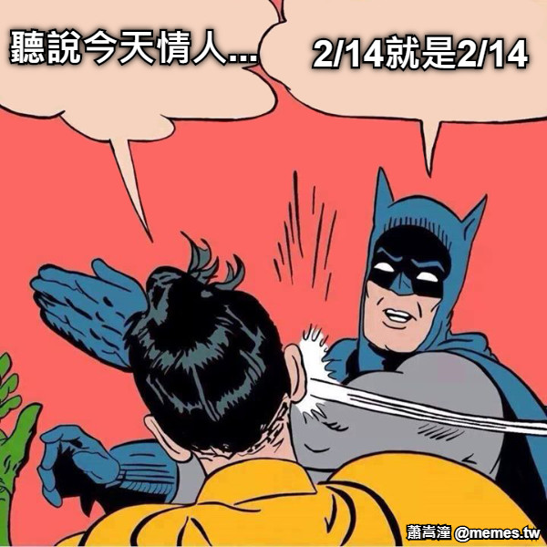 聽說今天情人... 2/14就是2/14