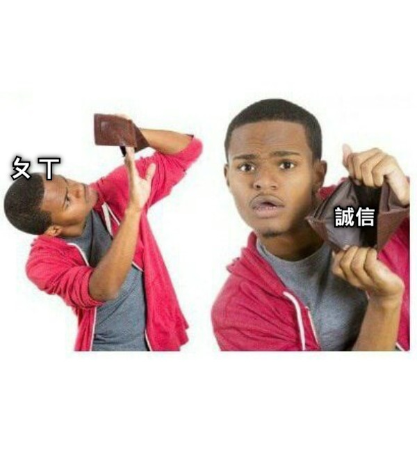 ㄆㄒ 誠信