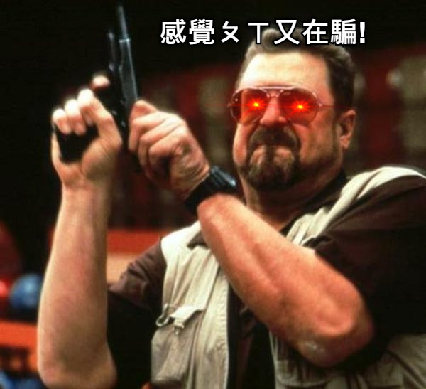 感覺ㄆㄒ又在騙!