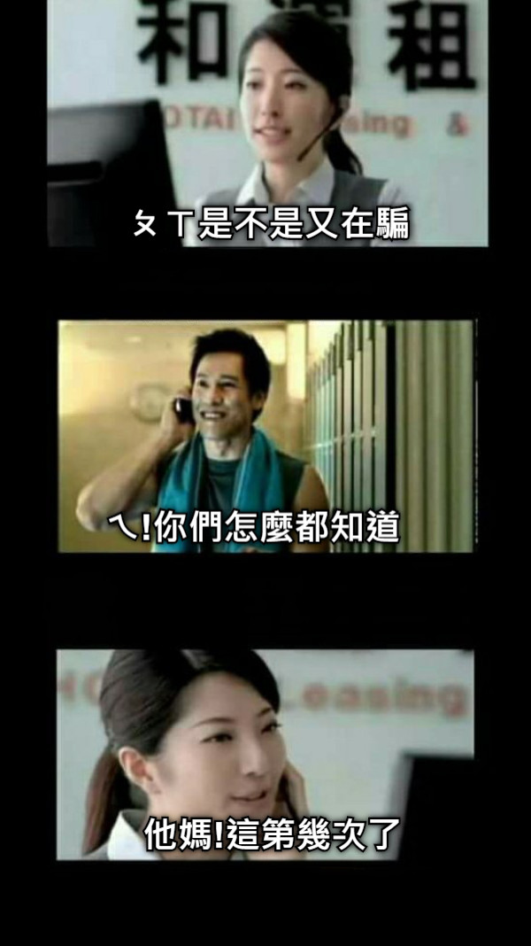 ㄆㄒ是不是又在騙 ㄟ!你們怎麼都知道 他媽!這第幾次了
