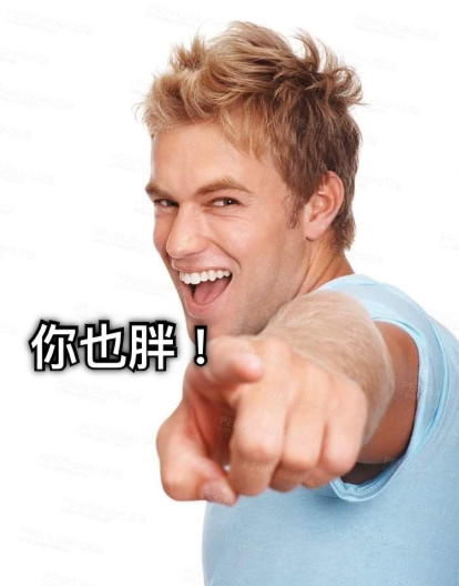 你也胖！