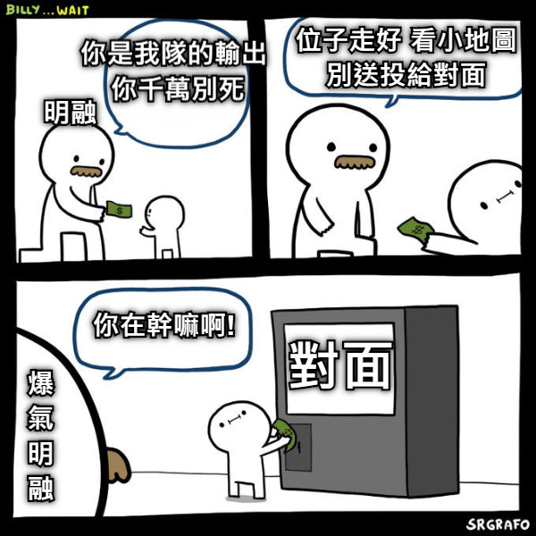 明融 你在幹嘛啊! 爆 氣 明 融 對面 位子走好 看小地圖 別送投給對面 你是我隊的輸出  你千萬別死