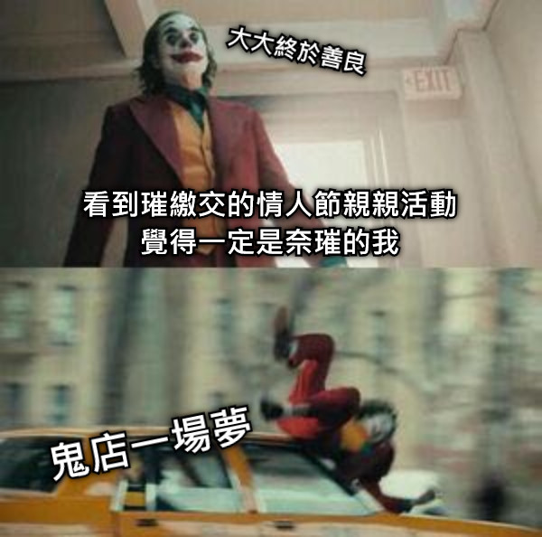 看到璀繳交的情人節親親活動 覺得一定是奈璀的我 大大終於善良 鬼店一場夢