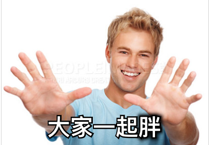 大家一起胖