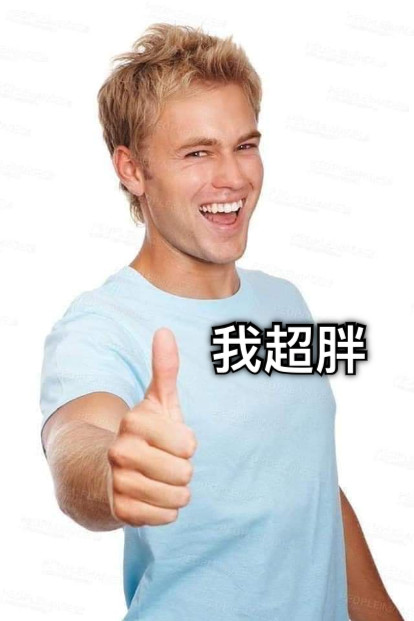我超胖