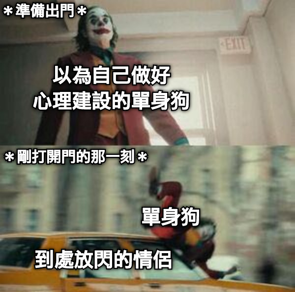 到處放閃的情侶 單身狗 以為自己做好 心理建設的單身狗 ＊準備出門＊ ＊剛打開門的那一刻＊