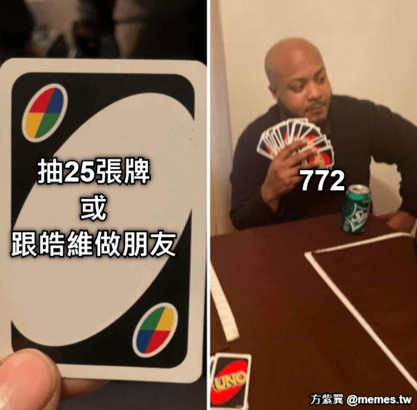 抽25張牌 或 跟皓維做朋友 772