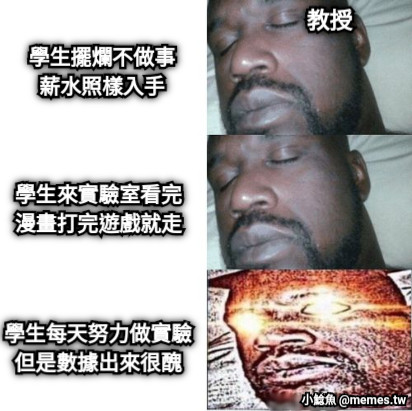 教授 學生擺爛不做事薪水照樣入手 學生來實驗室看完漫畫打完遊戲就走 學生每天努力做實驗但是數據出來很醜