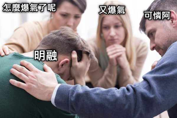 明融 怎麼爆氣了呢 又爆氣 可憐阿
