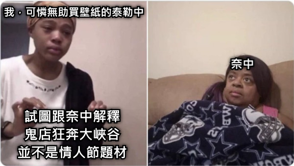 試圖跟奈中解釋 鬼店狂奔大峽谷 並不是情人節題材 奈中 我，可憐無助買壁紙的泰勒中