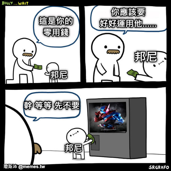 這是你的 零用錢 你應該要 好好運用他...... 幹 等等 先不要 邦尼 邦尼 邦尼