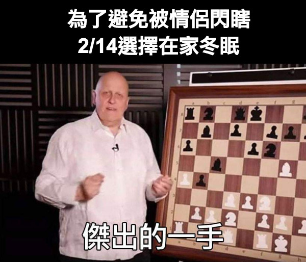 為了避免被情侶閃瞎 2/14選擇在家冬眠