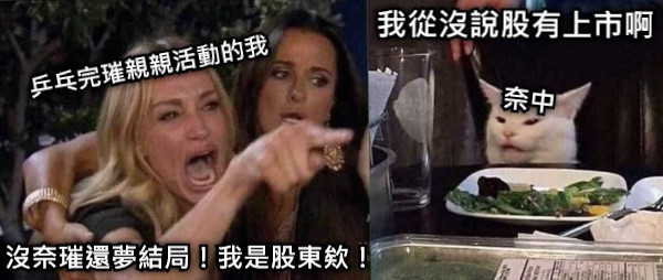 沒奈璀還夢結局！我是股東欸！ 奈中 我從沒說股有上市啊 乒乓完璀親親活動的我