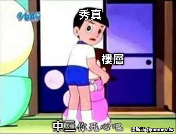 秀真 樓層 中二