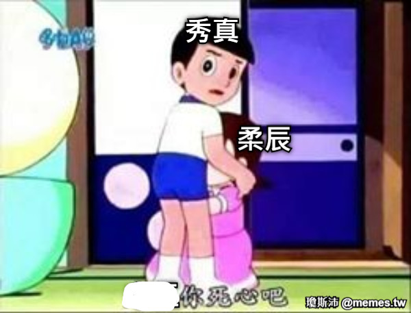 秀真 柔辰 中二